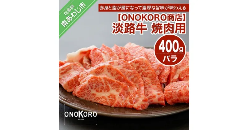 【ふるさと納税】 ふるさと納税 牛肉 bbq 焼肉 淡路牛 焼肉用 400g