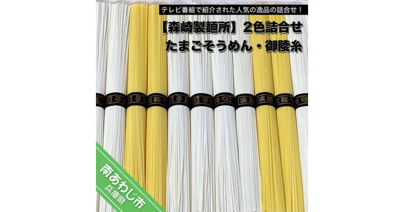 【ふるさと納税】【森崎製麺所】 淡路島手延 御陵糸8束・たまごそうめん4束詰合せ ◆メール便発送 ふるさと納税 そうめん