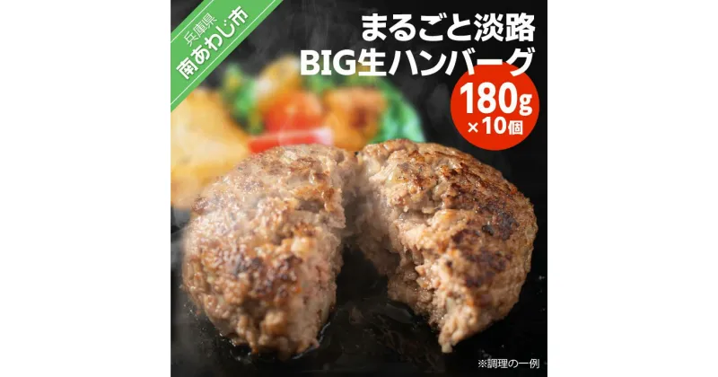 【ふるさと納税】淡路島の味　まるごと淡路BIG生ハンバーグ　180gX10個