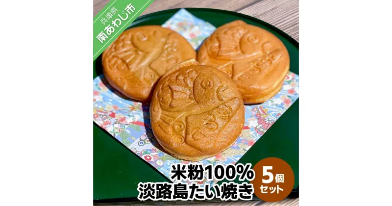 【ふるさと納税】【菓子工房　菓のん】米粉100％使用！「淡路島米粉たい焼き5個入りセット」