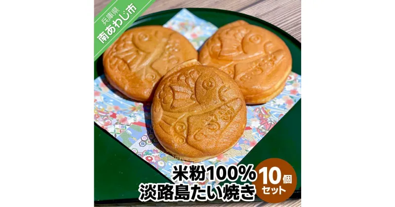 【ふるさと納税】【菓子工房　菓のん】米粉100％使用！「淡路島米粉たい焼き10個入りセット」