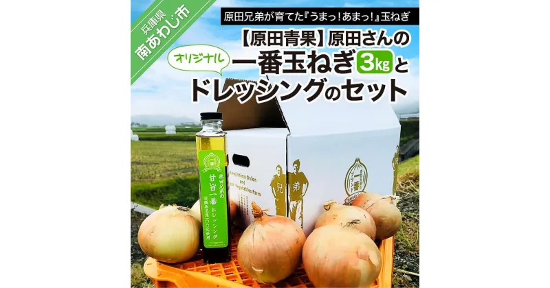 【ふるさと納税】原田さんの一番玉ねぎ（3kg）とオリジナルドレッシングのセット