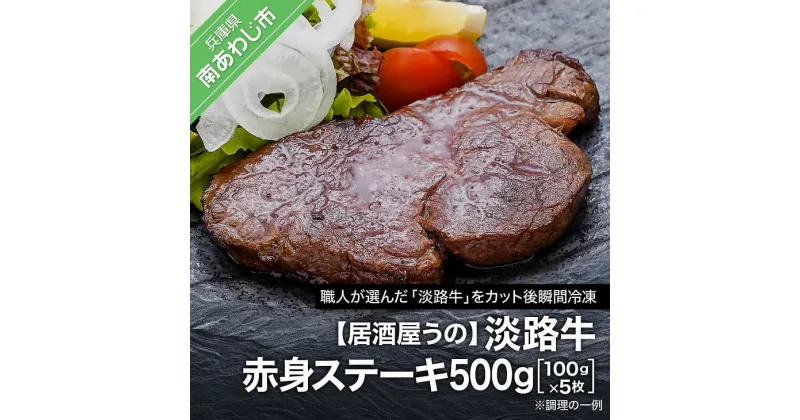 【ふるさと納税】【居酒屋うの】淡路牛赤身ステーキ500g（100g×5枚）冷凍 ふるさと納税 牛肉