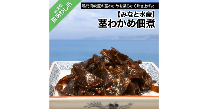 【ふるさと納税】【みなと水産】茎わかめ佃煮