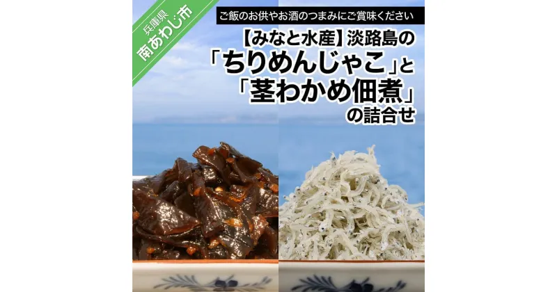 【ふるさと納税】【みなと水産】“淡路島のちりめんじゃこ”と“茎わかめ佃煮”の詰合せ