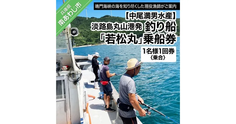 【ふるさと納税】【中尾満男水産】【淡路島丸山港発】釣り船 若松丸 乗船券(1名様1回券 乗合)