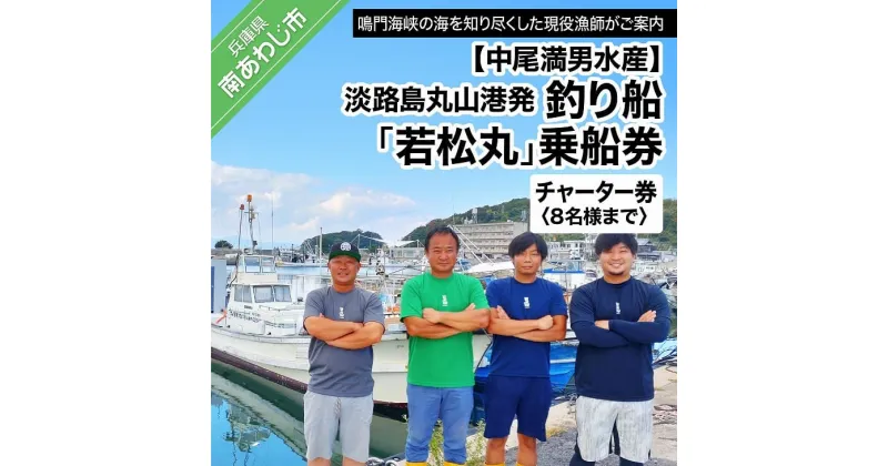 【ふるさと納税】【中尾満男水産】【淡路島丸山港発】釣り船 若松丸 乗船券(チャーター券 8名様まで)