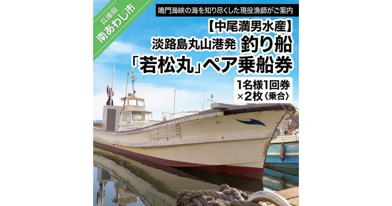 【ふるさと納税】【中尾満男水産】【淡路島丸山港発】釣り船 若松丸 ペア乗船券(1名様1回券2枚 乗合)