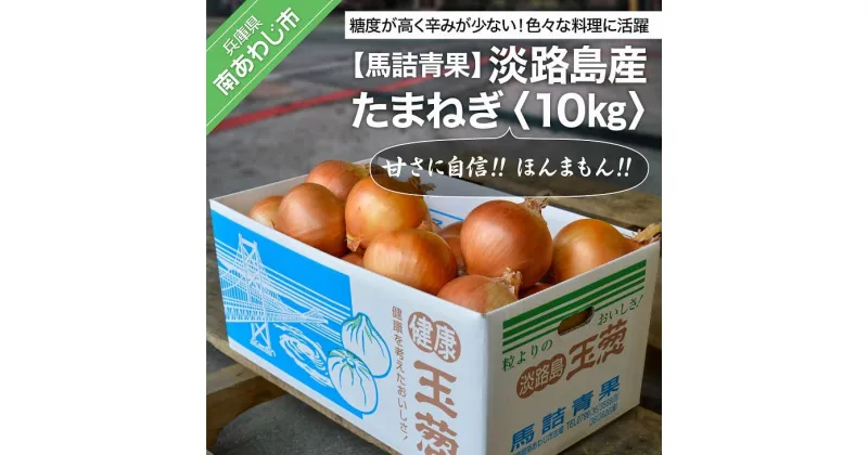 【ふるさと納税】【馬詰青果】【淡路島の青果屋】淡路島産たまねぎ10kg 甘さに自信!! ほんまもん!!