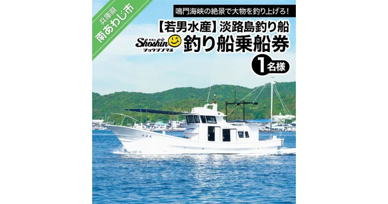 【ふるさと納税】淡路島釣り船　笑進丸釣り船乗船券（1名様）