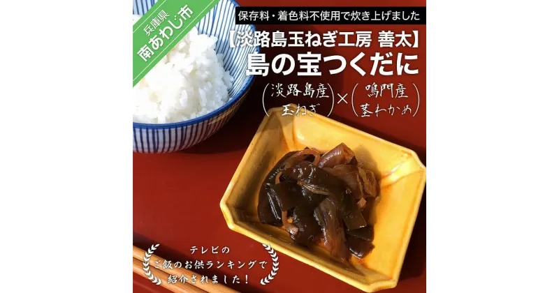 【ふるさと納税】【淡路島玉ねぎ工房　善太】島の宝つくだに3000円 たまねぎ 玉ねぎ 玉葱 国産 野菜 オニオン つくだに 茎わかめ しょうが 生姜 ご飯のお供 淡路島 送料無料 お取り寄せ グルメ お買い物マラソン