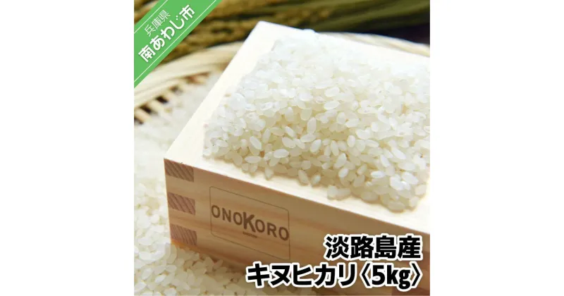 【ふるさと納税】 【ONOKORO商店】淡路島産 キヌヒカリ　5kg