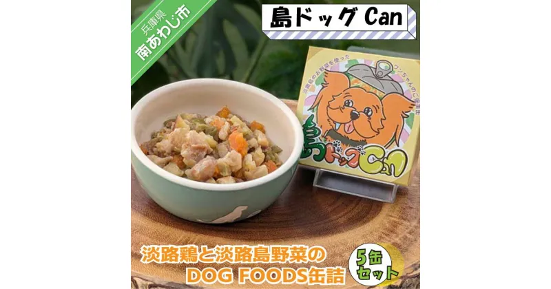 【ふるさと納税】淡路鶏の軟骨と国産野菜のDOG FOODS缶詰島ドッグCan（5缶セット）