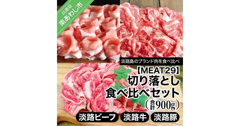 【ふるさと納税】 ふるさと納税 牛肉 切り落とし 【MEAT29】淡路ビーフ、淡路牛、淡路豚、切り落とし食べ比べセット（計900g）