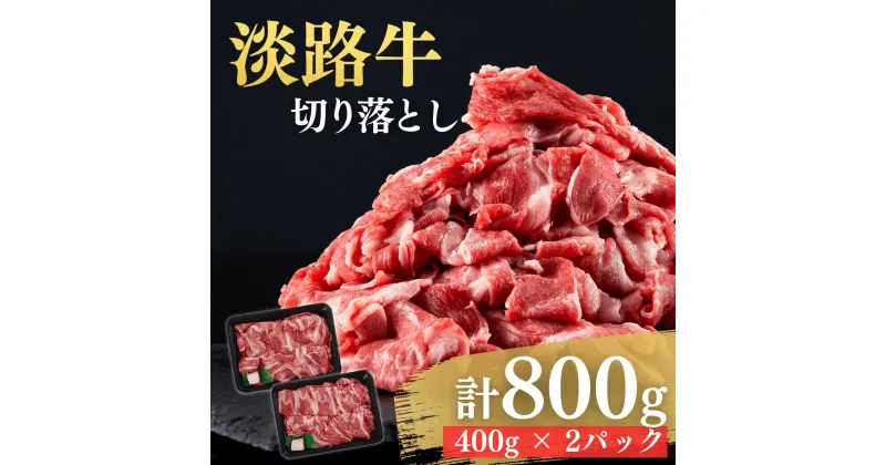 【ふるさと納税】 ふるさと納税 牛肉 切り落とし おすすめ 【MEAT29】こだわりの生産者が作り上げた最高の淡路牛切り落とし 800g (400g × 2p) 国産 肉 薄切り すき焼き しゃぶしゃぶ 小分け 牛丼 食品 肉類 切落し 淡路島 淡路牛 産地直送 お取り寄せ グルメ 冷凍 送料無料