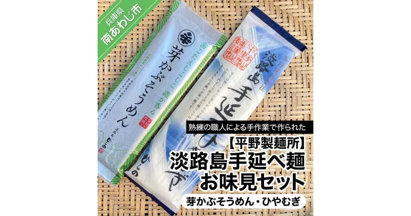 【ふるさと納税】【平野製麺所】淡路島手延べ麺お味見セット（芽かぶそうめん、ひやむぎ）【〒メール便】