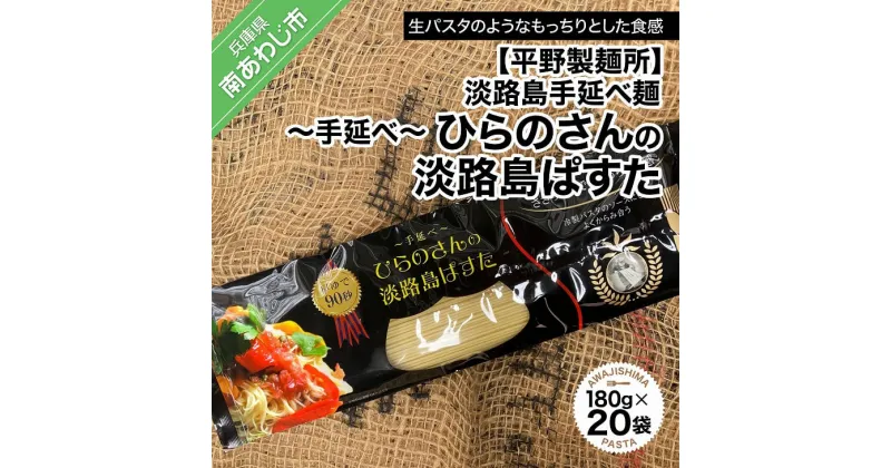 【ふるさと納税】【平野製麺所】淡路島手延べ麺　手延べひらのさんの淡路島ぱすた20袋セット