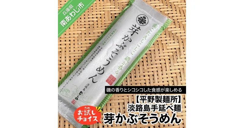 【ふるさと納税】【平野製麺所】淡路島手延べ麺お試チョイス（芽かぶそうめん）【〒メール便】めかぶ そうめん 2000円 ポッキリ メール便 麺 食べきり 手延べ 素麺 淡路島 ご当地 お取り寄せ グルメ 常温 送料無料 お買い物マラソン 2,000 2000