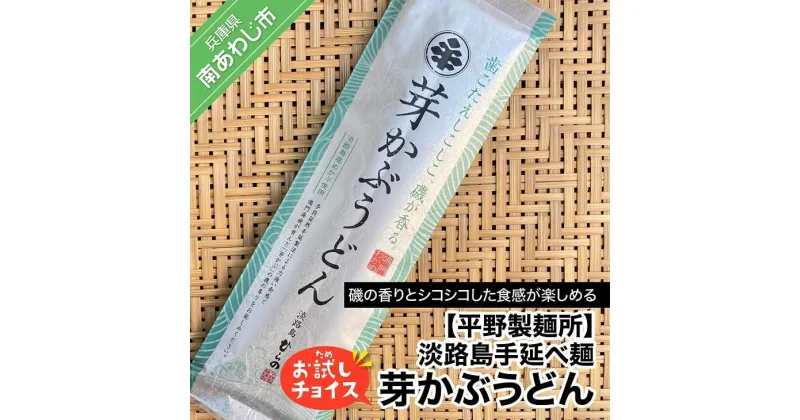 【ふるさと納税】【平野製麺所】淡路島手延べ麺お試チョイス（芽かぶうどん）【〒メール便】めかぶ うどん 2000円 ポッキリ メール便 麺 食べきり 手延べ 淡路島 ご当地 お取り寄せ グルメ 常温 送料無料 お買い物マラソン 2,000 2000