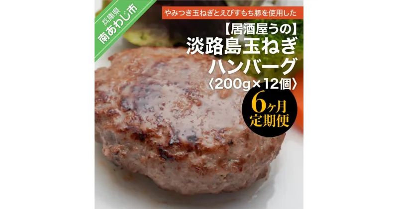 【ふるさと納税】「6ヶ月定期便」淡路島玉ねぎハンバーグ200g×12個（冷凍）×6ヶ月