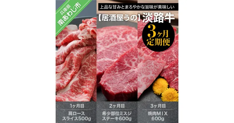 【ふるさと納税】【居酒屋うの】淡路牛「3ヶ月定期便」 ふるさと納税 牛肉