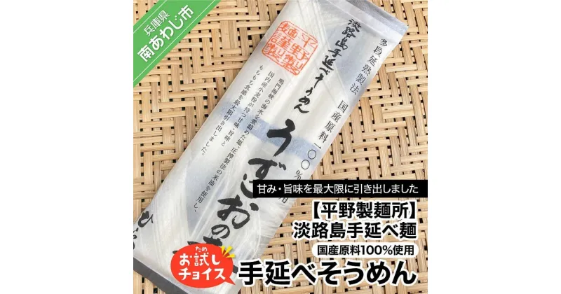 【ふるさと納税】【平野製麺所】淡路島手延べ麺お試チョイス（国産原料100％使用手延べそうめん）【〒メール便】そうめん 2000円 ポッキリ メール便 麺 食べきり 手延べ 素麺 淡路島 ご当地 お取り寄せ グルメ 常温 送料無料 お買い物マラソン 2,000 2000