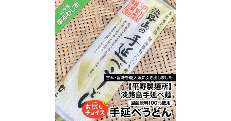 【ふるさと納税】【平野製麺所】淡路島手延べ麺お試チョイス（国産原料100％手延べうどん）【〒メール便】うどん 2000円 ポッキリ メール便 麺 食べきり 手延べ 淡路島 ご当地 お取り寄せ グルメ 常温 送料無料 お買い物マラソン 2,000 2000