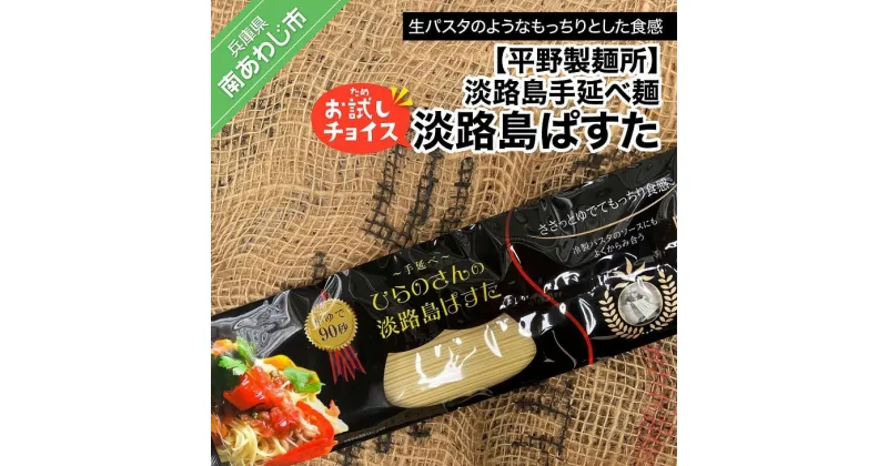 【ふるさと納税】【平野製麺所】淡路島手延べ麺お試チョイス（淡路島ぱすた）【〒メール便】パスタ 2000円 ポッキリ メール便 麺 食べきり 手延べ 淡路島 ご当地 お取り寄せ グルメ 常温 送料無料 お買い物マラソン 2,000 2000