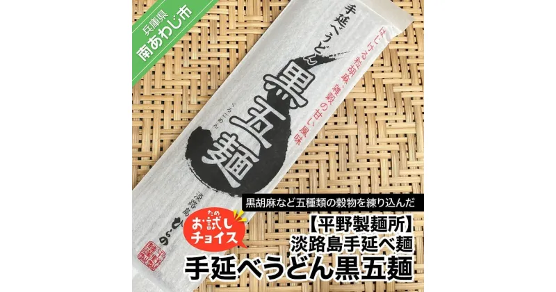 【ふるさと納税】【平野製麺所】淡路島手延べ麺お試チョイス（手延べうどん黒五麺）【〒メール便】黒胡麻 黒糖 うどん 2000円 ポッキリ メール便 麺 食べきり 手延べ 淡路島 ご当地 お取り寄せ グルメ 常温 送料無料 お買い物マラソン 2,000 2000