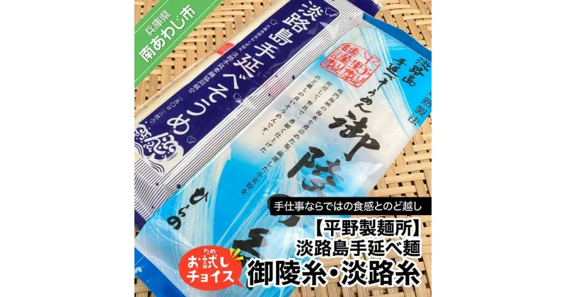 【ふるさと納税】【平野製麺所】淡路島手延べ麺お試チョイス（御陵糸・淡路糸）【〒メール便】そうめん 2000円 ポッキリ メール便 麺 食べきり 手延べ 素麺 淡路島 ご当地 お取り寄せ グルメ 常温 送料無料 お買い物マラソン 2,000 2000