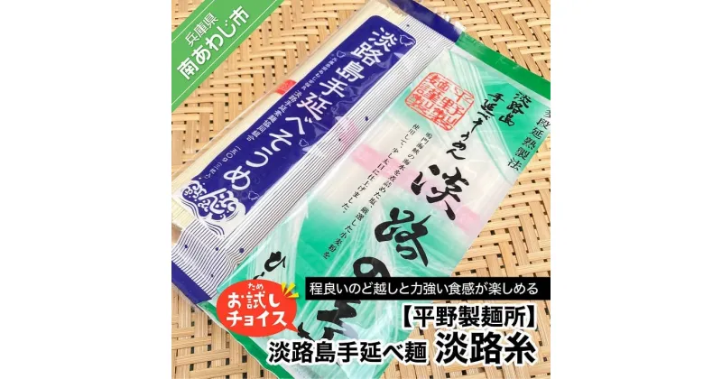 【ふるさと納税】【平野製麺所】淡路島手延べ麺お試チョイス（淡路糸）【〒メール便】そうめん 2000円 ポッキリ メール便 麺 食べきり 手延べ 素麺 淡路島 ご当地 お取り寄せ グルメ 常温 送料無料 お買い物マラソン 2,000 2000