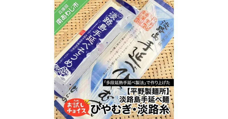 【ふるさと納税】【平野製麺所】淡路島手延べ麺お試チョイス（ひやむぎ、淡路糸）【〒メール便】 ふるさと納税 そうめん 2000円 ポッキリ メール便 麺 食べきり 手延べ 素麺 淡路島 ご当地 お取り寄せ グルメ 常温 送料無料 お買い物マラソン 2,000 2000