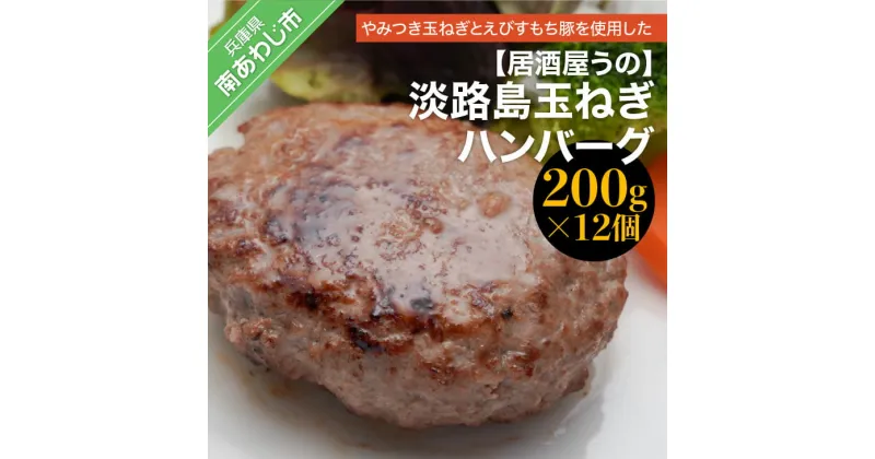 【ふるさと納税】淡路島玉ねぎハンバーグ200g×12個（冷凍）淡路島 ハンバーグ 玉ねぎ たまねぎ 玉葱 個食 小分け 大容量 牛肉 豚肉 牛 豚 肉 簡単調理 冷凍食品 洋風総菜 時短 長期保存 送料無料 おかず 弁当