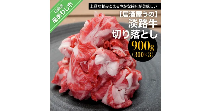 【ふるさと納税】【居酒屋うの】淡路牛切り落とし900g（300g×3P） ふるさと納税 牛肉 切り落とし