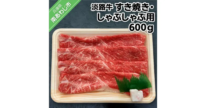 【ふるさと納税】【淡路牛】 特上赤身・特上カルビ すき焼き・しゃぶしゃぶ用 600g ふるさと納税 牛肉