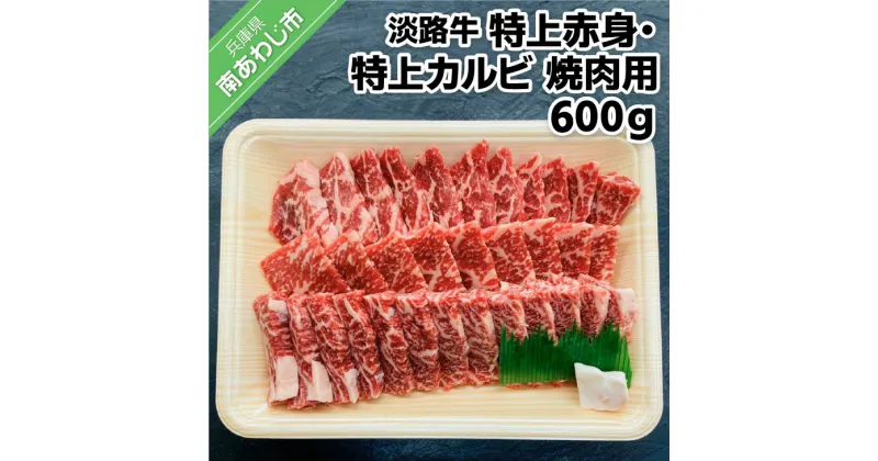 【ふるさと納税】 ふるさと納税 牛肉 焼肉 赤身肉 【淡路牛】 特上赤身・特上カルビ 焼肉用 600g