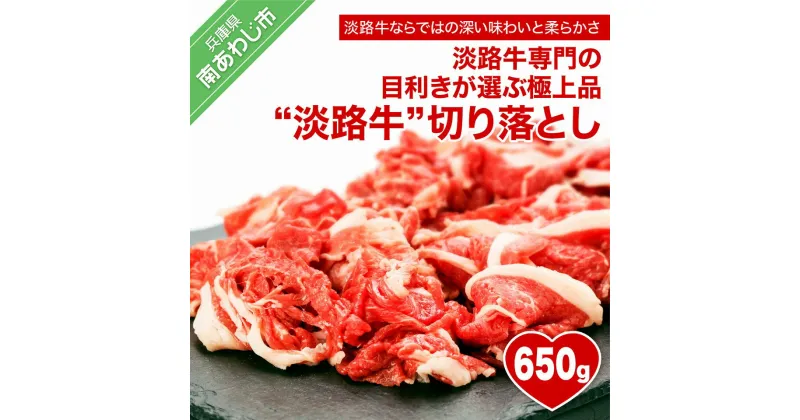 【ふるさと納税】 ふるさと納税 牛肉 切り落とし おすすめ 650g【淡路牛】