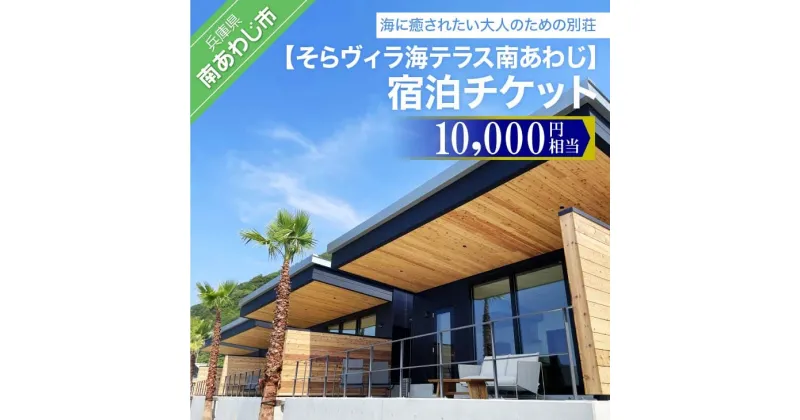 【ふるさと納税】そらヴィラ海テラス南あわじ宿泊チケット（10,000円相当）