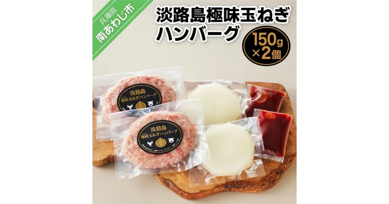 【ふるさと納税】【竹原物産】素材にこだわりすぎた淡路島極味玉ねぎハンバーグ　150g×2個