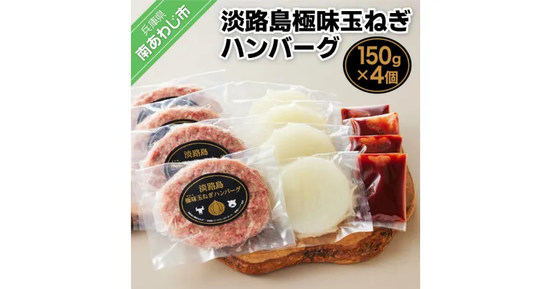 【ふるさと納税】【竹原物産】素材にこだわりすぎた淡路島極味玉ねぎハンバーグ　150g×4個