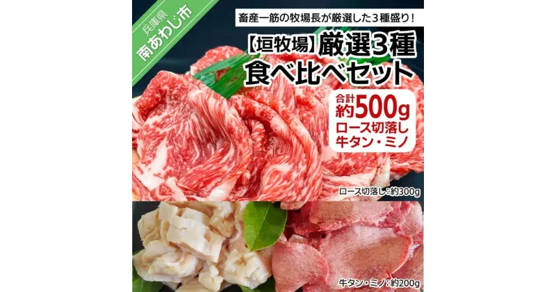 【ふるさと納税】【垣牧場】厳選3種食べ比べセット（ロース切落し、牛タン、ミノ） ふるさと納税 牛肉