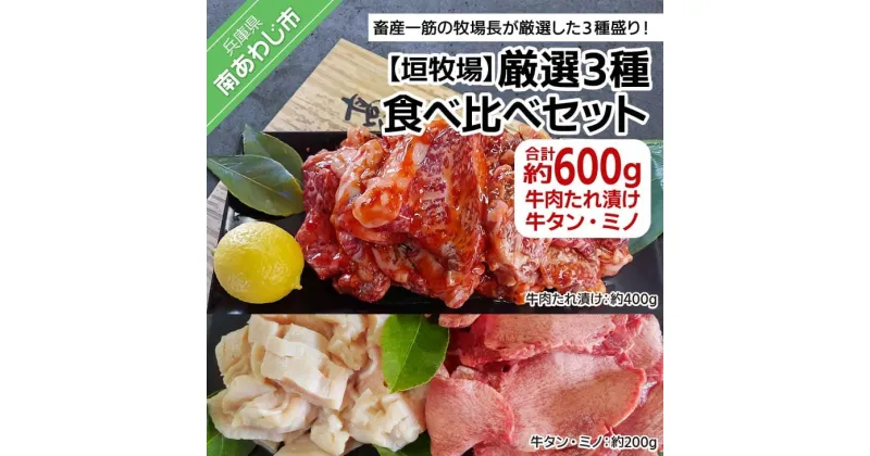 【ふるさと納税】【垣牧場】厳選3種食べ比べセット（たれ漬け、牛タン、ミノ） ふるさと納税 牛肉