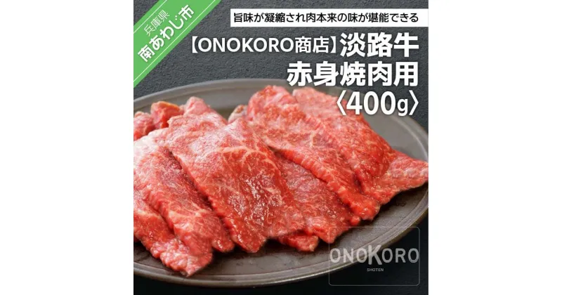 【ふるさと納税】 ふるさと納税 牛肉 焼肉 【ONOKORO商店】 淡路牛 赤身焼肉用 400g