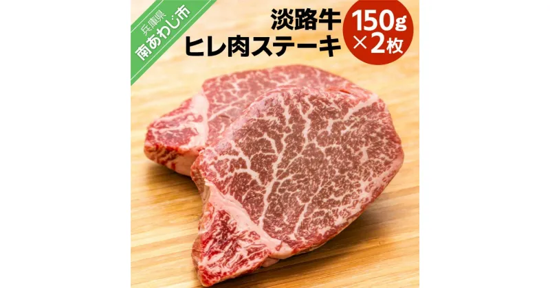 【ふるさと納税】 【ONOKORO商店】淡路牛 ヒレ肉ステーキ 150g×2枚 ふるさと納税 牛肉