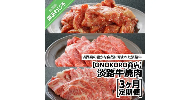 【ふるさと納税】【ONOKORO商店】淡路牛焼肉 3ヶ月定期便 ふるさと納税 牛肉 焼肉