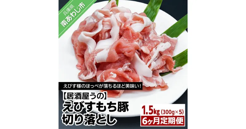 【ふるさと納税】えびすもち豚切り落とし1.5kg（300g×5P）冷凍6ヶ月定期便