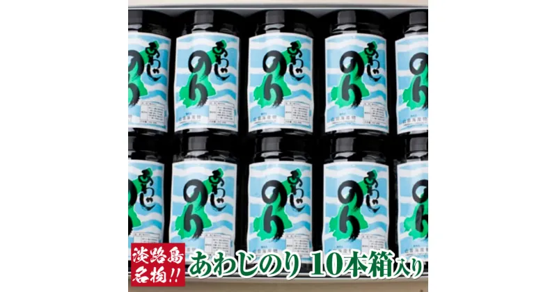 【ふるさと納税】薄口で香り最高の味付のり『あわじのり』 10本 箱入り ふるさと納税 淡路島 海鮮 海産物 手作り のり 海苔 味海苔 ギフト 贈答 贈り物 お中元 お返し お取り寄せ グルメ プレゼント おつまみ ご飯のお供 国産 食品 送料無料 父の日