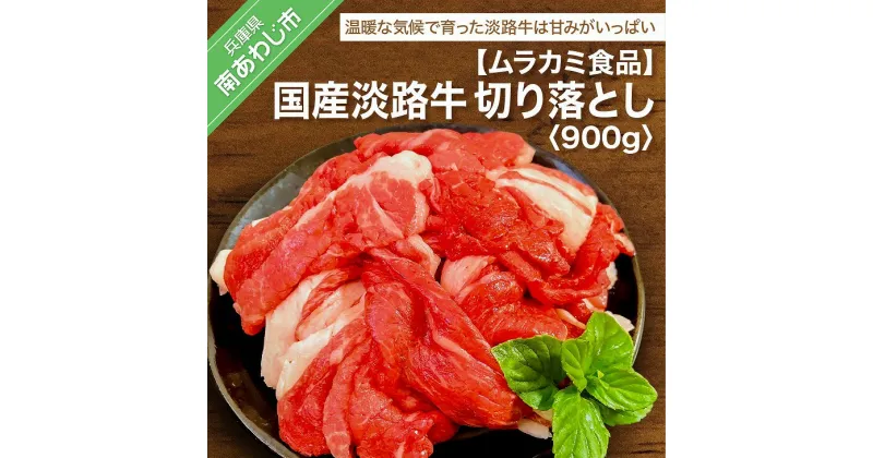 【ふるさと納税】 ふるさと納税 牛肉 切り落とし 【ムラカミ食品】国産 淡路牛切り落とし 900g（300g×3パック）