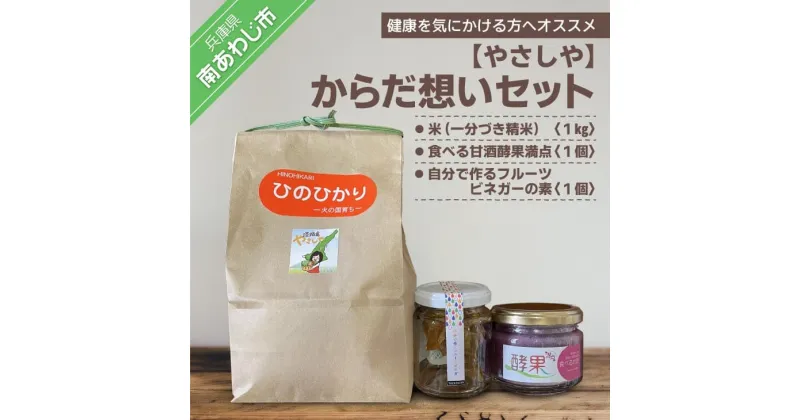 【ふるさと納税】【やさしや】からだ想いセット（米・食べる甘酒酵果満点・自分で作るフルーツビネガーの素）