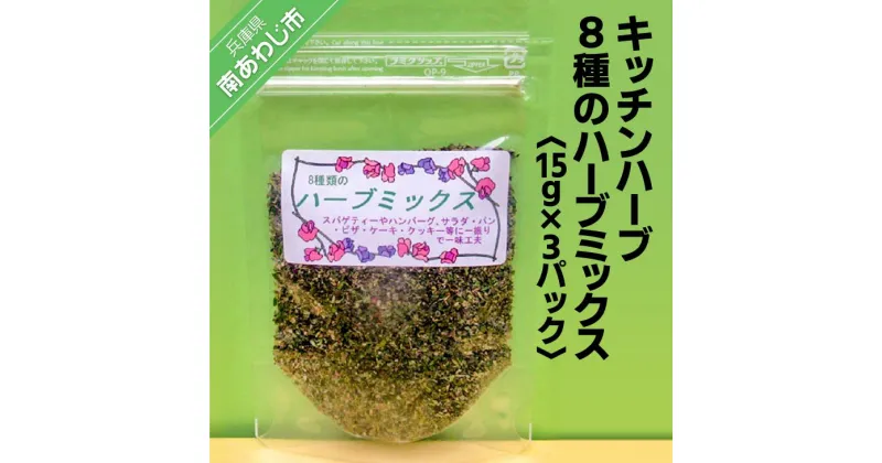 【ふるさと納税】キッチンハーブ8種のハーブミックス（15g×3パック）【メール便】